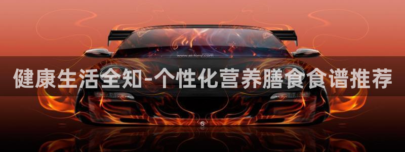 德国欧亿体育官方正版app集团:健康生活全知-个性化营养膳食