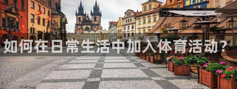欧亿体育官方正版app娱乐首页网站大全:如何在日常生活中加入