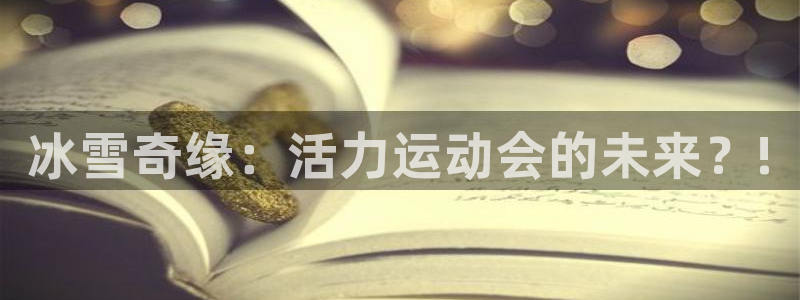 oety欧亿体育官网下载招商电话地址查询:冰雪奇缘:活力运动