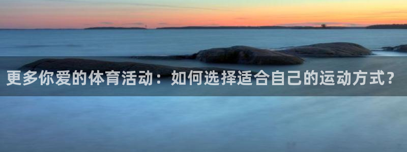 欧亿体育官方正版app集团logo:更多你爱的体育活动:如何