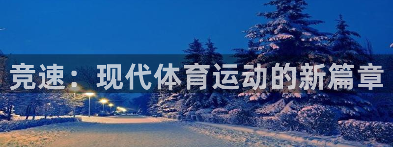 oety欧亿体育官网下载平台注册:竞速:现代体育运动的新篇章
