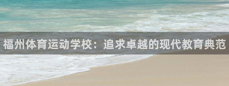 oety欧亿体育官网下载平台是正规平台吗知乎:福州体育运动学